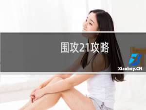 围攻21攻略