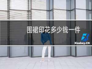 围裙印花多少钱一件