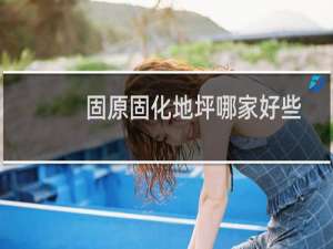 固原固化地坪哪家好些