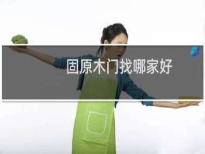 固原木门找哪家好