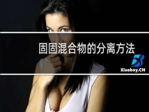 固固混合物的分离方法