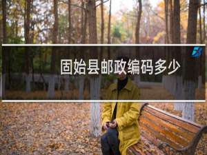 固始县邮政编码多少