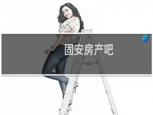 固安房产吧