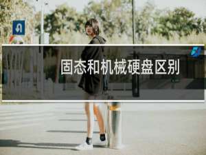 固态和机械硬盘区别