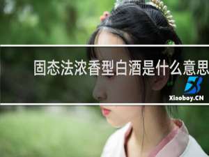 固态法浓香型白酒是什么意思