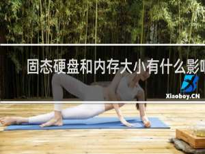 固态硬盘和内存大小有什么影响