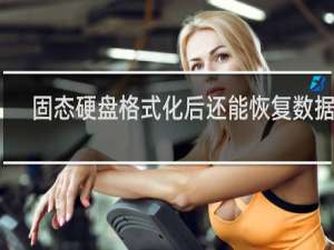 固态硬盘格式化后还能恢复数据么