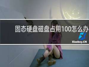 固态硬盘磁盘占用100怎么办