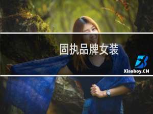 固执品牌女装