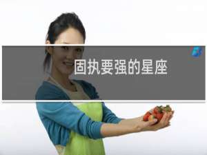 固执要强的星座