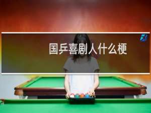 国乒喜剧人什么梗