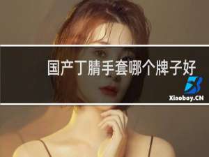 国产丁腈手套哪个牌子好