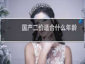 国产二价适合什么年龄