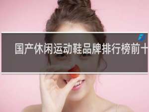 国产休闲运动鞋品牌排行榜前十名