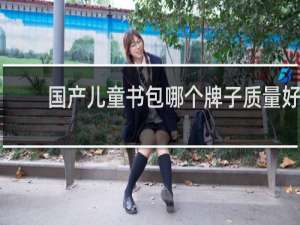 国产儿童书包哪个牌子质量好
