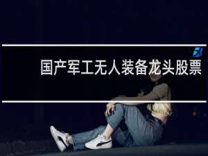 国产军工无人装备龙头股票