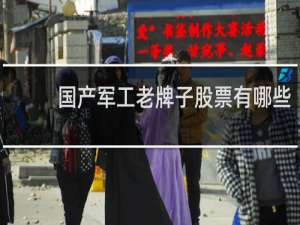 国产军工老牌子股票有哪些