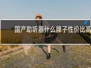 国产助听器什么牌子性价比高