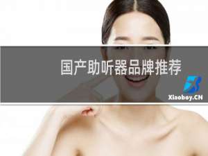 国产助听器品牌推荐
