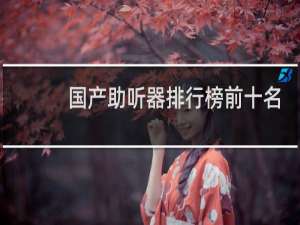 国产助听器排行榜前十名