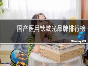 国产医用钬激光品牌排行榜