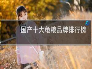 国产十大龟粮品牌排行榜