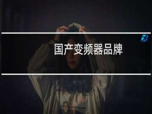 国产变频器品牌