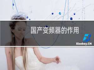 国产变频器的作用