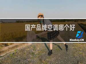 国产品牌空调哪个好
