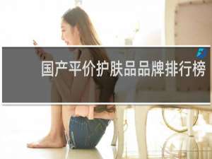 国产平价护肤品品牌排行榜