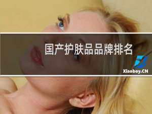 国产护肤品品牌排名