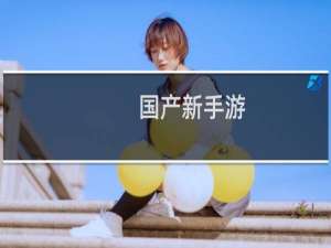 国产新手游