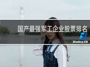 国产最强军工企业股票排名