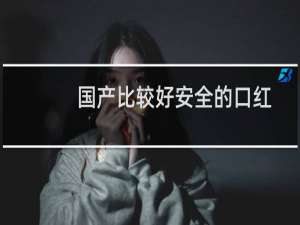 国产比较好安全的口红