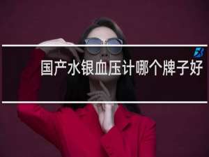 国产水银血压计哪个牌子好