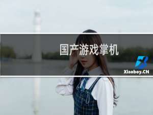 国产游戏掌机