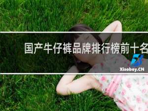 国产牛仔裤品牌排行榜前十名