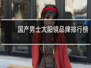 国产男士太阳镜品牌排行榜
