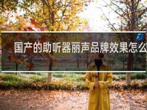 国产的助听器丽声品牌效果怎么样