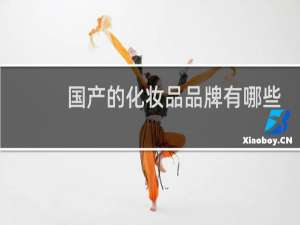 国产的化妆品品牌有哪些