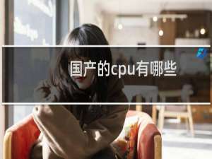 国产的cpu有哪些