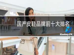 国产皮鞋品牌前十大排名