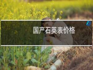 国产石英表价格