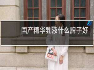 国产精华乳液什么牌子好