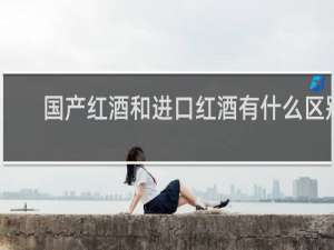 国产红酒和进口红酒有什么区别