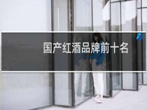 国产红酒品牌前十名