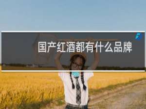 国产红酒都有什么品牌