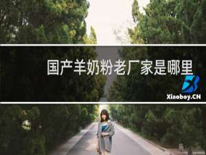 国产羊奶粉老厂家是哪里