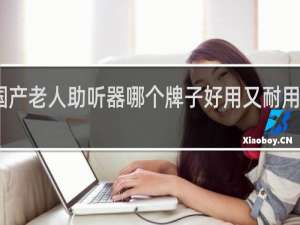 国产老人助听器哪个牌子好用又耐用质量好