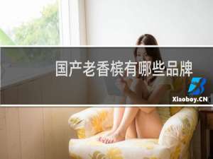 国产老香槟有哪些品牌